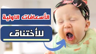 ازاي تنقذ شخص او طفل في حالة اختناق (الاسعافات الاولية في حالة الاختناق) _First Aid in Choking