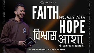 Faith works with Hope | विश्वास आशा के साथ काम करता है | Ps Ankit Sajwan | 22nd Jan 2023