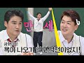 홍성흔(Seong-Heun Hong)의 홈런 세리머니⚾️에 씁쓸한 표정 지었던 김광현(Kwang Hyun Kim)😟 아는 형님(Knowing bros) 256회