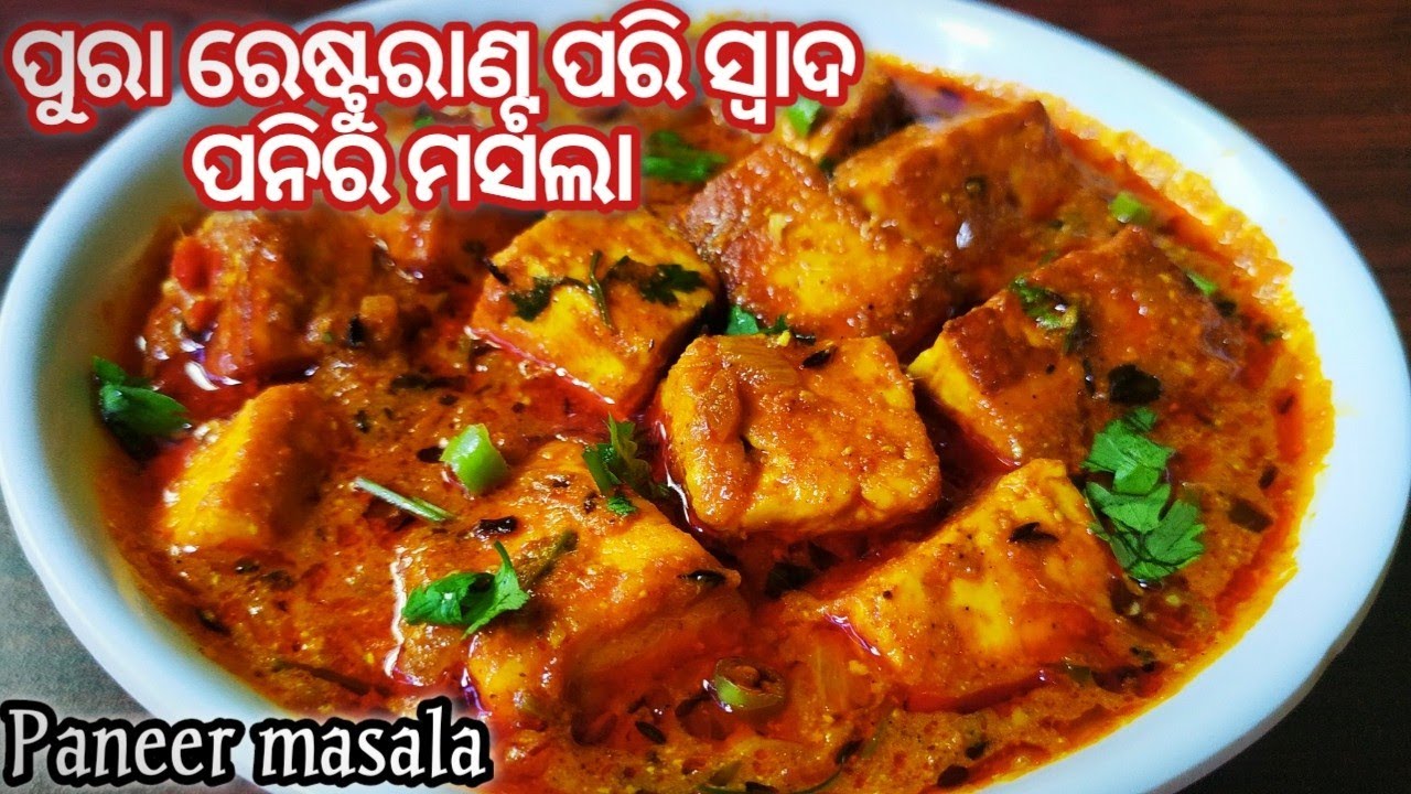 ପୁରା ରେଷ୍ଟୁରାଣ୍ଟ ଷ୍ଟାଇଲ୍ ପନିରମସଲା/Paneer curry in odia/Paneer tarkari odia/Paneer masala/Odia recipe
