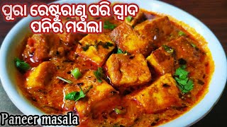 ପୁରା ରେଷ୍ଟୁରାଣ୍ଟ ଷ୍ଟାଇଲ୍ ପନିରମସଲା/Paneer curry in odia/Paneer tarkari odia/Paneer masala/Odia recipe screenshot 5