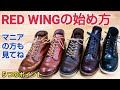 【必見】レッドウィングの選び方 初めて購入する方もマニアの方も!
