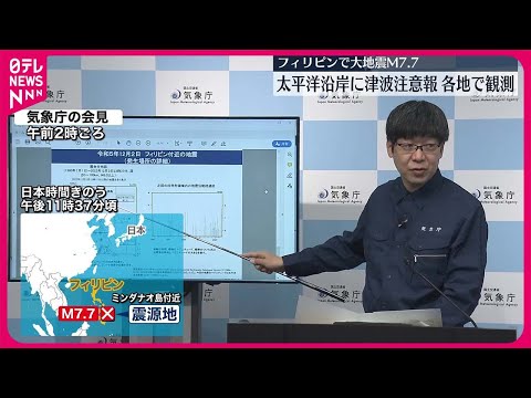 【フィリピンでM7.7】太平洋沿岸に津波注意報…各地で観測