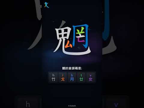 「魍」倉頡碼教學短片