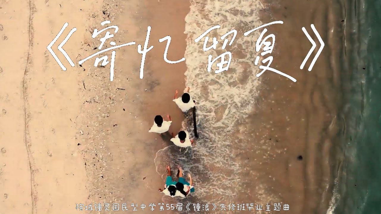 槟城锺灵国民型中学第55届先修班毕业MV主题曲《寄忆留夏》｜Chung Ling High School Penang The Waves Official Graduation Song MV