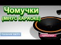 Чомучки МІНУС КАРАОКЕ