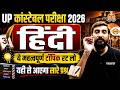 UP CONSTABLE HINDI STUDY PLAN | HINDI IMPORTANT TOPIC | UPP STRATEGY - VIVEK SIR