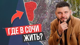 ТЫ УДИВИШЬСЯ! Районы Сочи: Где Лучше Всего Жить, а Где Покупать Недвижимость в 2024?