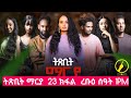 ትጽቢት ማርያ - New Eritrean Film 2026 | Txbit Marya Part 23 Coming Soon Mp3 Song