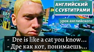 АНГЛИЙСКИЙ С СУБТИТРАМИ - Early Interview With a Young Eminem