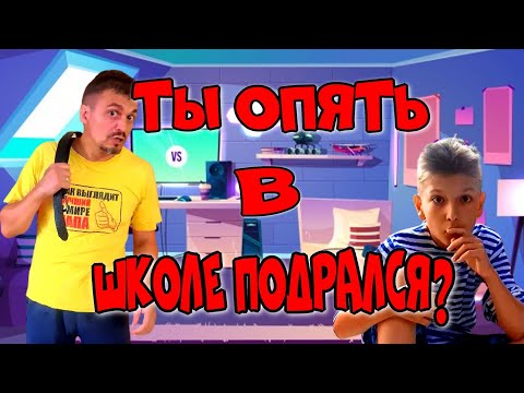 Видео: Когда ты дрался с дитя?