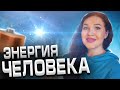 КАК СОХРАНИТЬ ЭНЕРГИЮ |  Энергия Человека