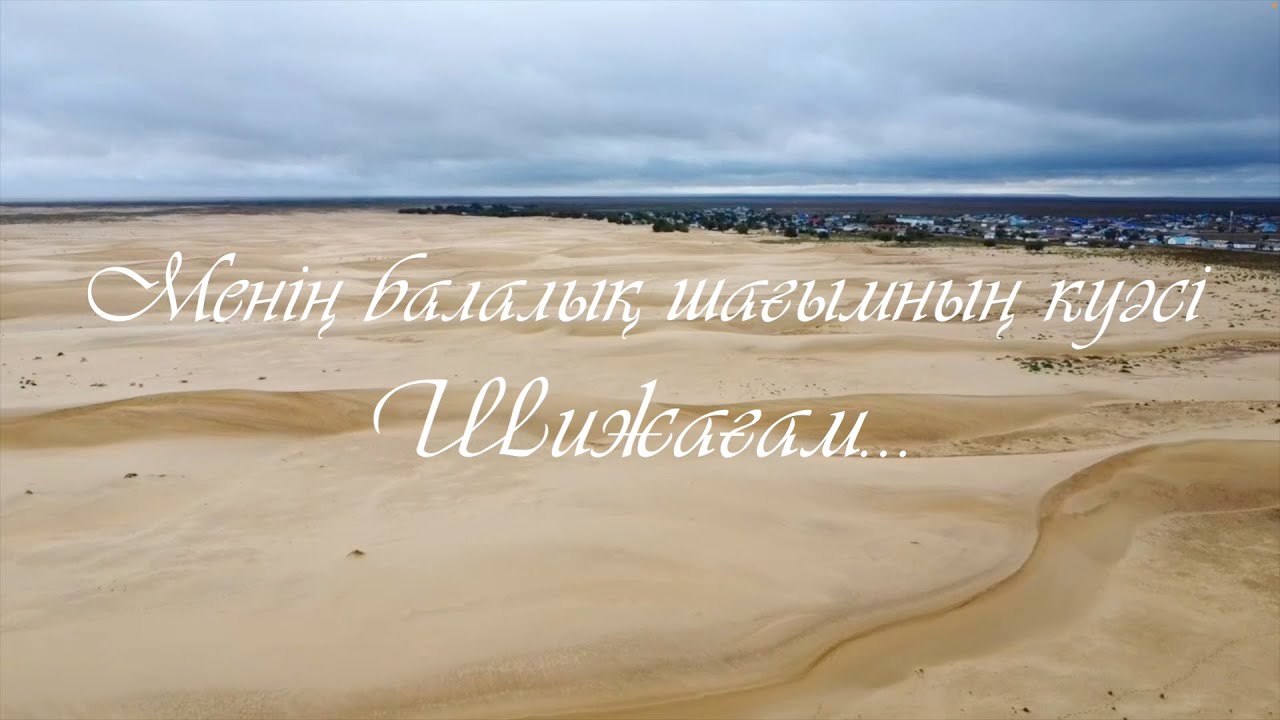 Арал ауданы, Шижаға ауылы. 2023 жыл.