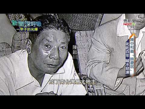 新聞深呼吸0603》台灣五大家族之一　「高雄陳家」致富傳奇