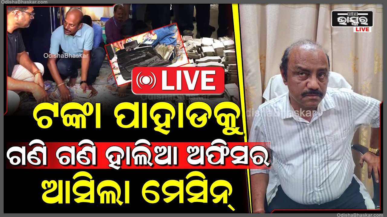 🔴Live : ପୁଣି ଭିଜିଲାନ୍ସ ହାତରେ ଧରା ପଡ଼ିଲେ ଲାଞ୍ଚୁଆ ସରକାରୀ ବାବୁ, ଟଙ୍କା ପାହାଡକୁ ଗଣି ଗଣି ହାଲିଆ ଅଫିସର
