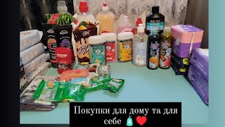 Покупки косметики / Поповнюю запаси #покупкикосметики #доглядовакосметика #побутовахімія #косметика