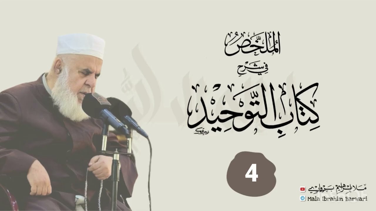 وانا (4) ژ شرۆڤەکرنا پەرتۆکا « الملخص في شرح كتاب التوحيد » ژلایێ مەلا ابراهیم برواری ڤە