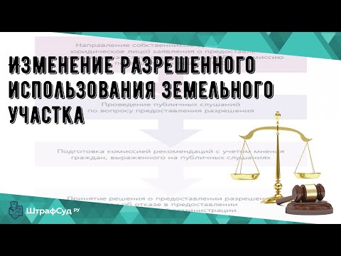 Изменение разрешенного использования земельного участка