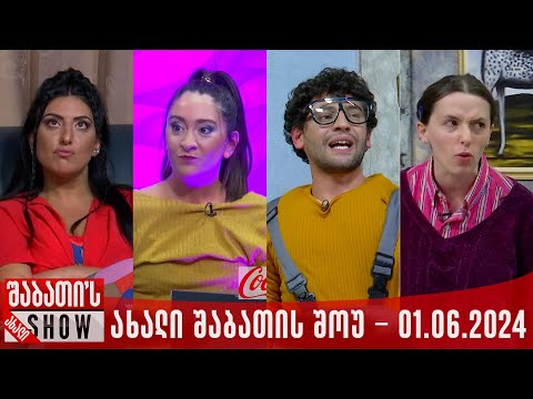 ახალი შაბათის შოუ - 01.06.2024 (სრული)