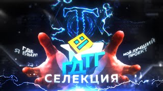 картинка: Группа ГДТГ || СЕЛЕКЦИЯ || Мой лучший проект!