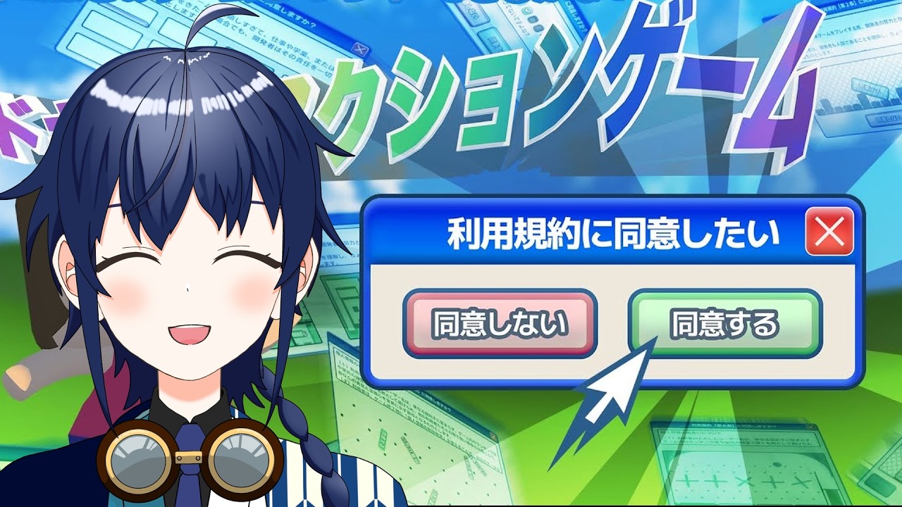 【利用規約に同意したい】難しい？またまたぁ～ #vtuber