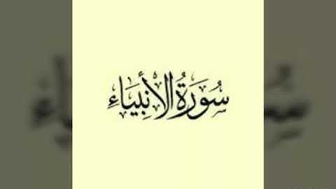 اواخر سورة الانبياء للشيخ اسحاق ابوالفياض ابوالخير