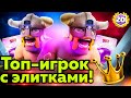 Его рекорд 8645 кубков и он тащит с элитками! / Clash Royale