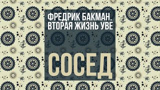 Фредрик Бакман. Вторая жизнь Уве / Сосед