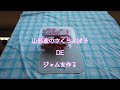 【YAMAMESIchannel】第４弾　山形県産さくらんぼ「佐藤錦」DEジャムを作る