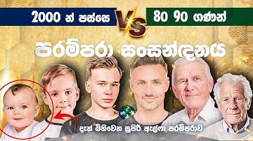 ඔයාගේ Generation එකේ චරිත ලක්ෂණ මෙන්න 😲 All generations explained in Sinhala -Compare Alpha |Z| X ❤️
