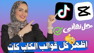 شرح اظهار جميع قوالب كاب كات ✅ حل مشكلة عدم ظهور قوالب كاب كت ✅ افضل قوالب ترند التيك توك capcut