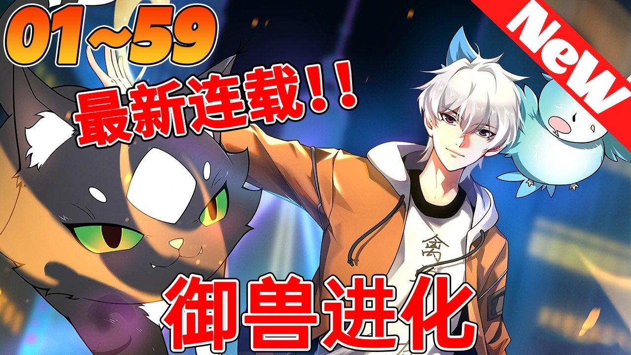🔥新漫连载《御兽进化》1~59合集 御兽世界被我玩成精灵进化模拟器!翡翠碧蝶只是起点,神龙凤凰统统给我卷起来——各位的灵宠配当我进化素材吗 ...