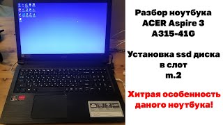 Разбор ноутбука acer aspire 3 a315-41g. Установка ssd в слои m.2. Хитрая особенность ноутбука!