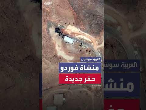 صور أقمار صناعية: حفراً جديدة في منشأة فوردو النووية بعد ضربة أمريكية
