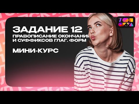 ЗАДАНИЕ 12: ПРАВОПИСАНИЕ ОКОНЧАНИЙ И СУФФИКСОВ ГЛАГОЛЬНЫХ ФОРМ | «ОРФОГРАФИЧЕСКИЙ РАЗНОС»