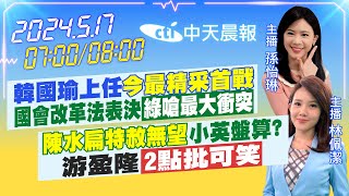 【LIVE直播中】韓國瑜上任「今最精采首戰」國會改革法表決'綠嗆最大衝突''陳水扁特赦無望'小英盤算?游盈隆「2點批可笑」孫怡琳/林佩潔 報新聞 20240517 @CtiNews