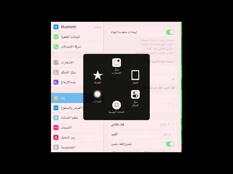 فيديو: كيفية تمكين التدوير التلقائي على IPad 2