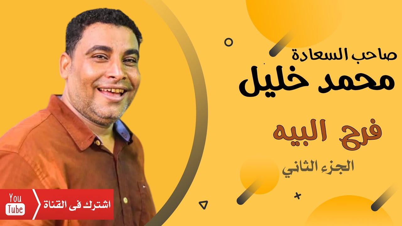 صاحب السعادة الفنان محمد خليل🎤 فرح البيه  2025 🔥😍 الجزء الثاني