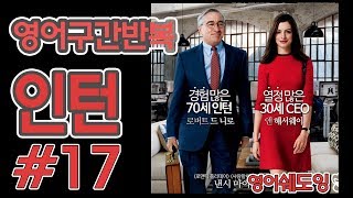 [영어쉐도잉]100LS(6개월 군대식영어훈련) 인턴 # 17
