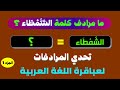 تحدي مرادف الكلمة في اللغة العربية الغاز للاذكياء الجزء 1 