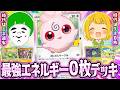 【ポケカ】実は強いと巷で噂のエネルギー０枚『ぷにぷにサークルデッキ』でエネ過多使いに挑む！！【対戦動画】