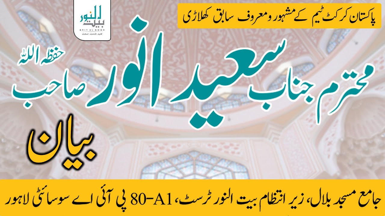 Saeed Anwar Cricketer Emotional Islahi Bayan | Jamia Masjid Bilal | Baitul Noor Welfare Trust