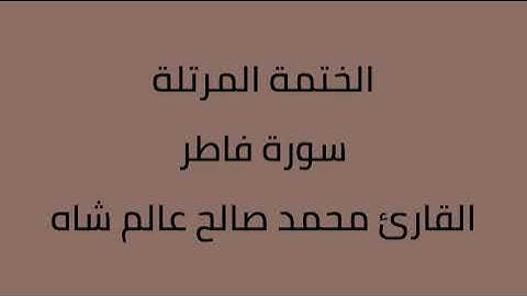سورة فاطر القارئ محمد صالح عالم شاه