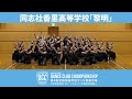 DCC vol.8 同志社香里高等学校ダンス部/テーマ:黎明 (れいめい)