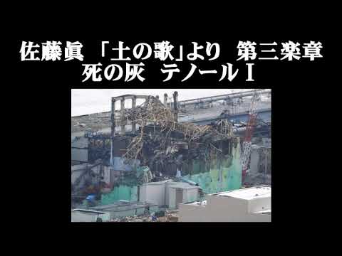 佐藤眞　「土の歌」より　第三楽章　死の灰　テノールⅠ