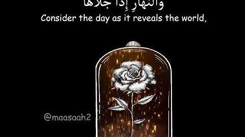 سورة الشمس حالات واتساب ابراهيم الجبرين