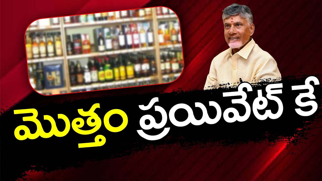 AP Govt Sensational Decision in LIquor Policy : PDTV News
