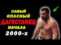 Его боялся ВЕСЬ МИР смешанных единоборств!!! Он мог превзойти и ТАЙСОНА и ФЁДОРА по популярности ...