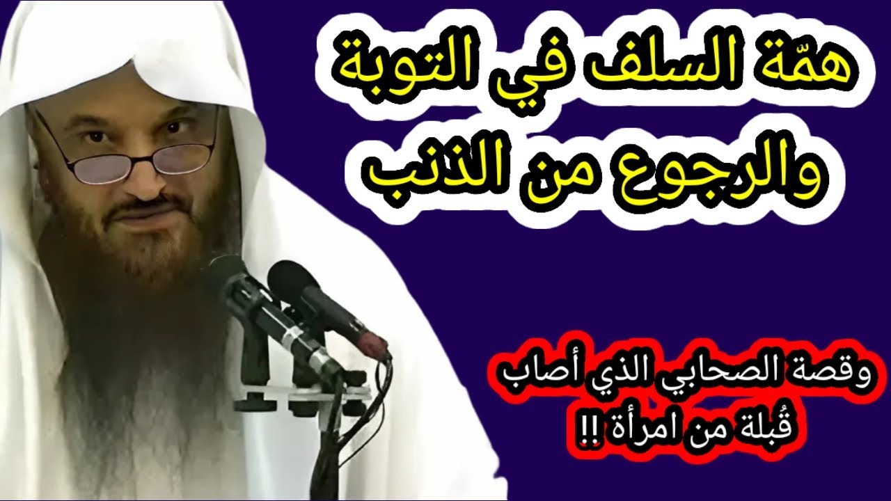 معصية أعقبتها توبة كانت بركة على هذه الأمة قصة الصحابي الذي قبل إمرأة أجنبية الشيخ عبد الرزاق البدر