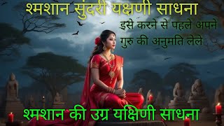 श्मशान सुंदरी यक्षणी साधना|samshan sundri yaxini sadhana|